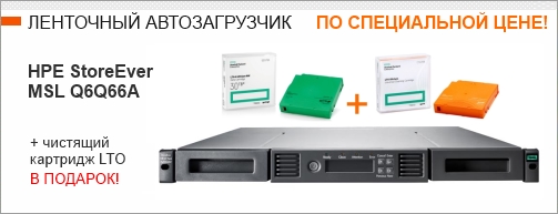 Ленточный автозагрузчик HPE LTO-8 по спец. цене + картриджи в подарок!