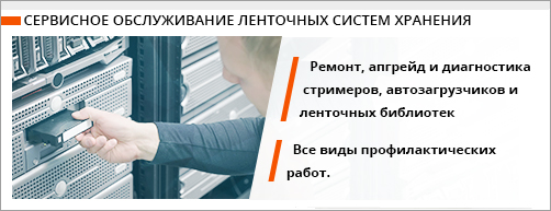  Ремонт, сервисное обслуживание и диагностика стримеров, автозагрузчиков и ленточных библиотек. Тарифы