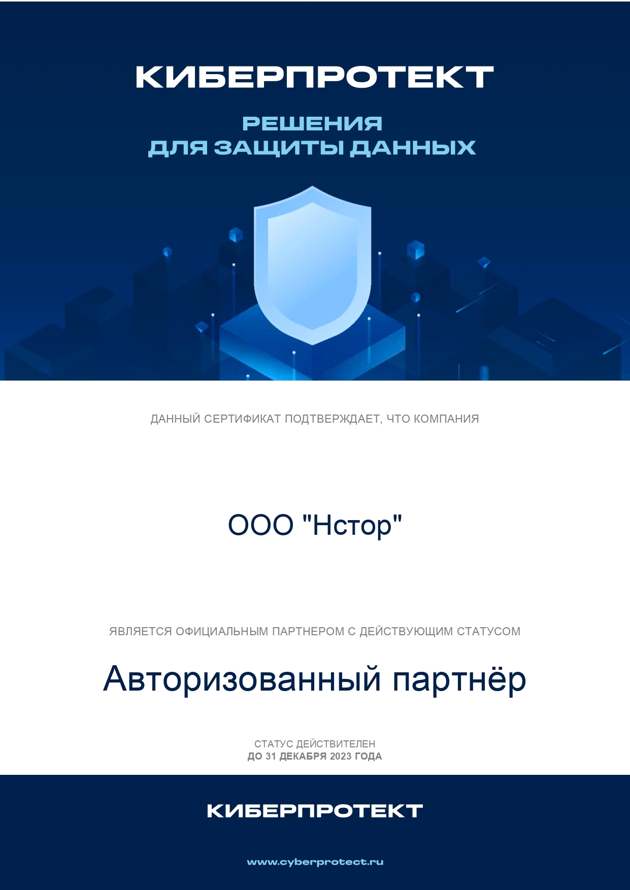 НСТОР Авторизованный партнер Киберпротект