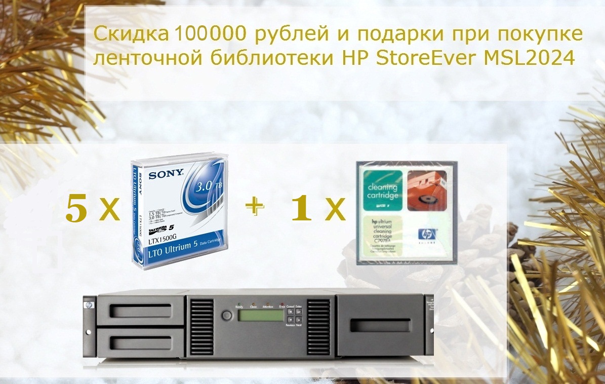 Скидка $1800 и подарки при покупке ленточной библиотеки HP StoreEver MSL2024