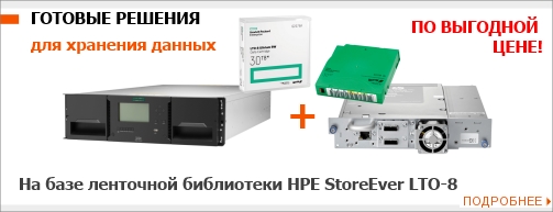 Ленточные библиотеки HPE StoreEver LTO-8 по специальной цене!